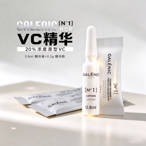 GALENIC/科兰黎1号VC精华/2号VA精华/3号VB精华保湿液态精华液