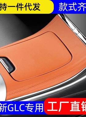 适用奔驰GLC260L/GLC300LX254中控面板汽车车内饰板装饰原厂风格