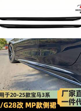 适用于20-25款宝马3系MP侧裙G20G28侧裙改MP款侧裙侧扰流小包围