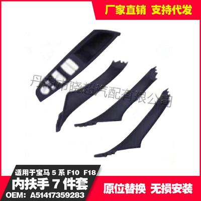 适用于baoma5系F10F18内扶手7件套A51417359283