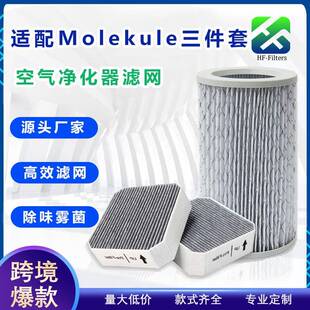 适配Molekule空气净化器滤滤网三件套活性炭夹碳布滤芯