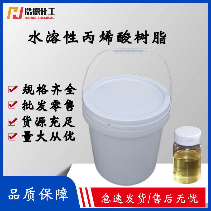 现货丙烯酸树脂液体水溶性丙烯酸树脂涂料油墨丙烯酸树脂