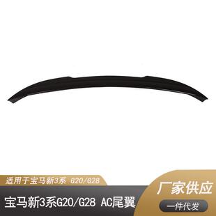 适用于19+新宝马3系AC款尾翼颜色:碳纹、亮黑、哑光