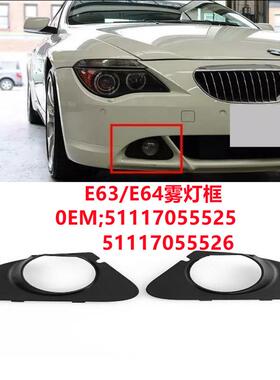 适用宝马6系E63前杠雾灯格栅E64杠雾灯罩51117055525/51117055526