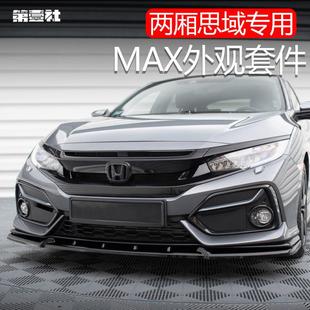 适用于21款十代两厢思域改装前铲前唇侧裙后包围MAX外观套件装饰