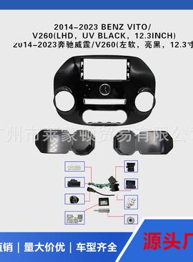 适用2014-2023VITO奔驰威霆中控导航面框安卓百变套框大屏导航