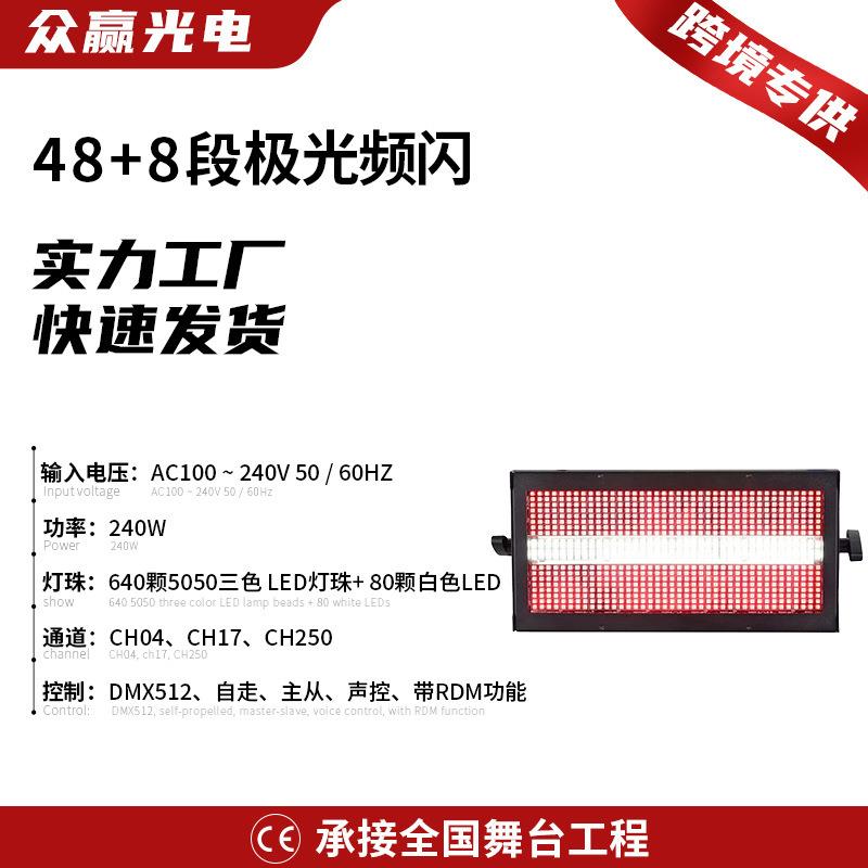 48+8段极光频闪舞台灯640颗三色LED分段频闪染色舞台灯闪光灯