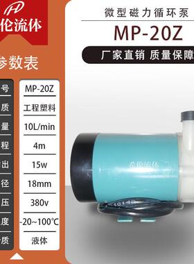 耐酸耐碱耐腐磁力泵MP-20RZ工程塑料微型循环泵现货直发