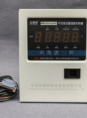 干式变压器电脑温控箱BWD-B10-A220D/E/F/G/I巡回温度检测控制仪