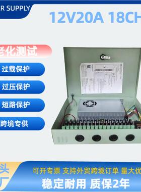 12V20A18CH电箱电源12V20A240W18路集中供电开关电源