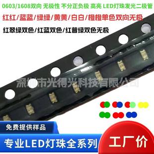 贴片0603红绿双色无极发光二极管LED指示灯1608红翠绿双向无极性