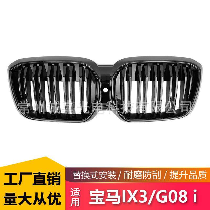 适用于宝马IX3/G08i亮黑中网ABS双杠前格栅宝马IX3改装中网,纺织面料/辅料/配套,纺织机械配件,淘宝优惠券,粉丝福利购,淘宝优惠卷