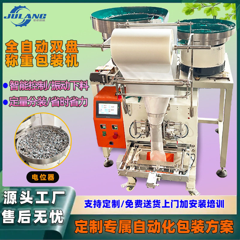 全自动螺丝包装机金属制品电位器五金配件多功能快速封口打包机