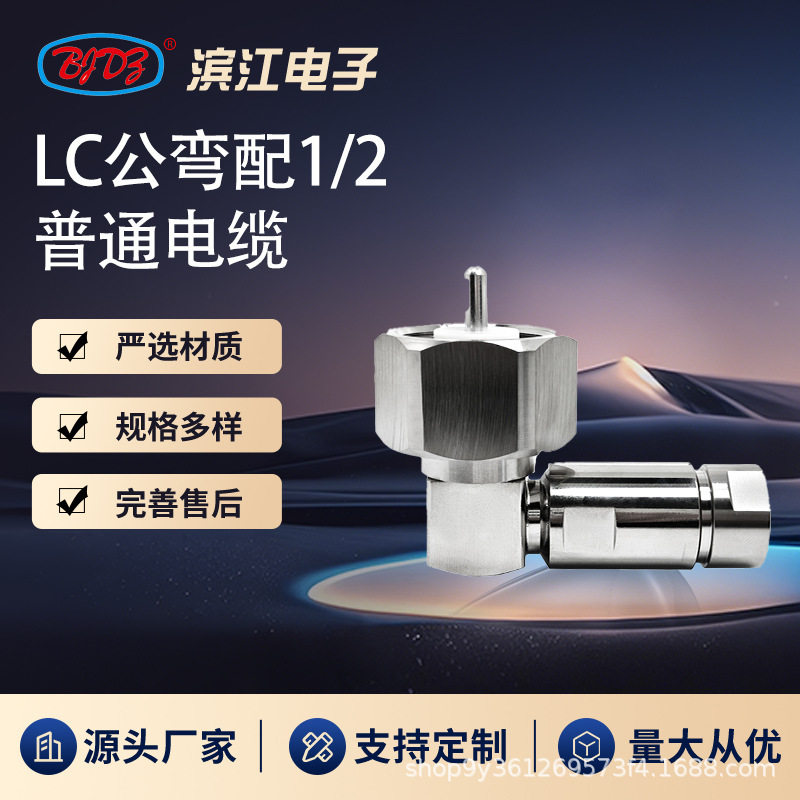 LC公同轴连接器LC公弯式配1/2电缆LC型系列转接头无线通讯专用