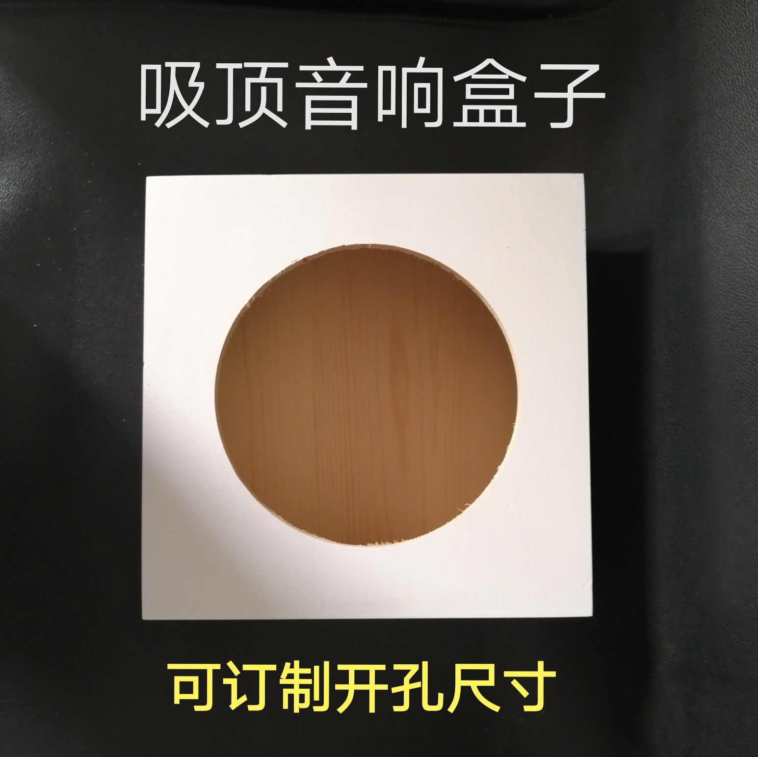 吸顶音响底座木质空箱体家庭影院壁挂音箱外壳天花吊顶喇叭明装盒图片