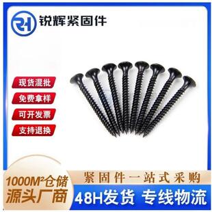 现货高强度黑磷干壁钉细牙石膏板专用螺丝十字沉头自攻螺丝