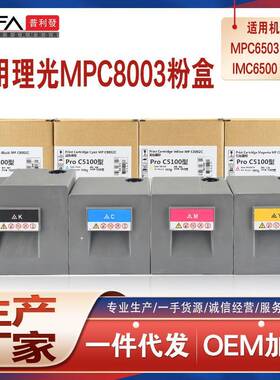 适用理光mpc8003C粉盒C6503数码复合机墨粉IMC6500C8000碳粉