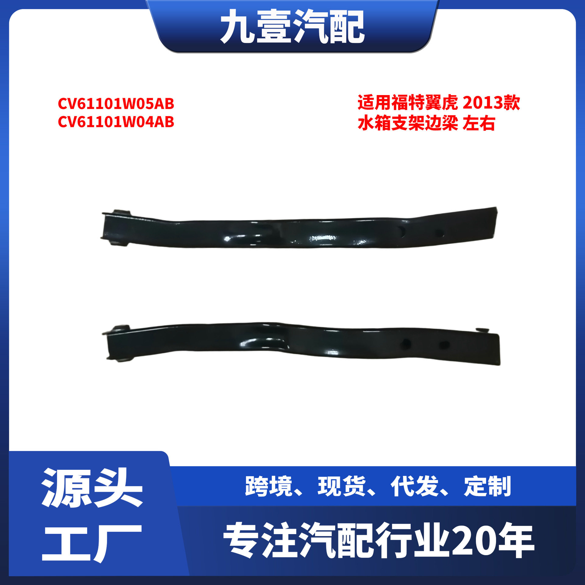 适用福特翼虎13水箱支架边梁左右CV61101W04ABCV61101W05AB