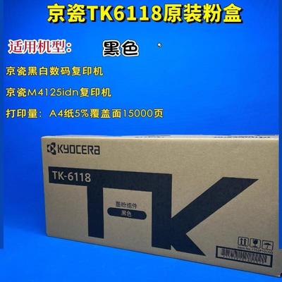 原装TK6118粉盒适用京瓷M4125idn复印机墨粉筒M4132碳粉墨粉组件