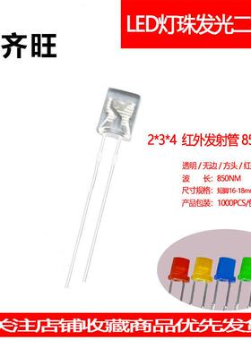 234方形红外发射管850NM灯机械键盘灯珠高亮LED灯珠2*3*4直销