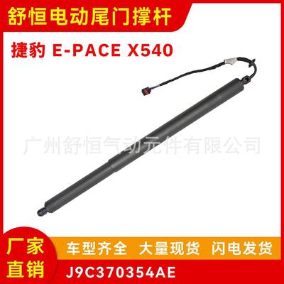 J9C370354AE适用2017-年款捷豹E-PACEX540电动尾门撑杆汽车配件