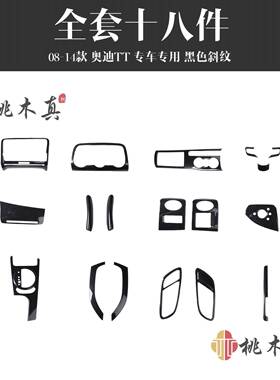 08-14款TT排档框中控两侧导航屏幕车内饰改装桃木纹扶手亮黑贴片