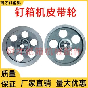 钉箱机皮带轮纸箱打钉机配件600/1200/1400型订箱机配件皮带轮子