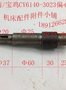 云南/宝鸡CY6140/CY6150/CS6140机床配件3023偏心轴Φ35*L152