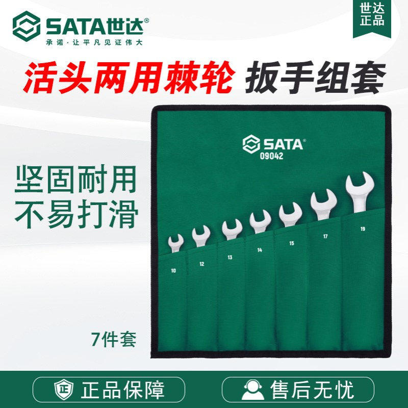 Sata/世达五金工具7件套活头快扳组套09042套装