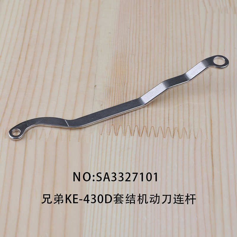 SA3327101工业缝纫机钉扣机438加固机兄弟KE-430D套结机动刀连杆