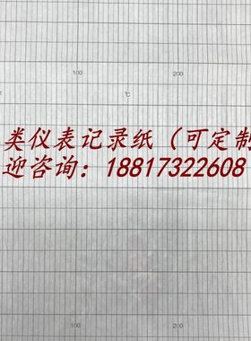 200*75折叠仪表记录纸PT 0-300℃温度表格打印纸200Z48 200-B-320