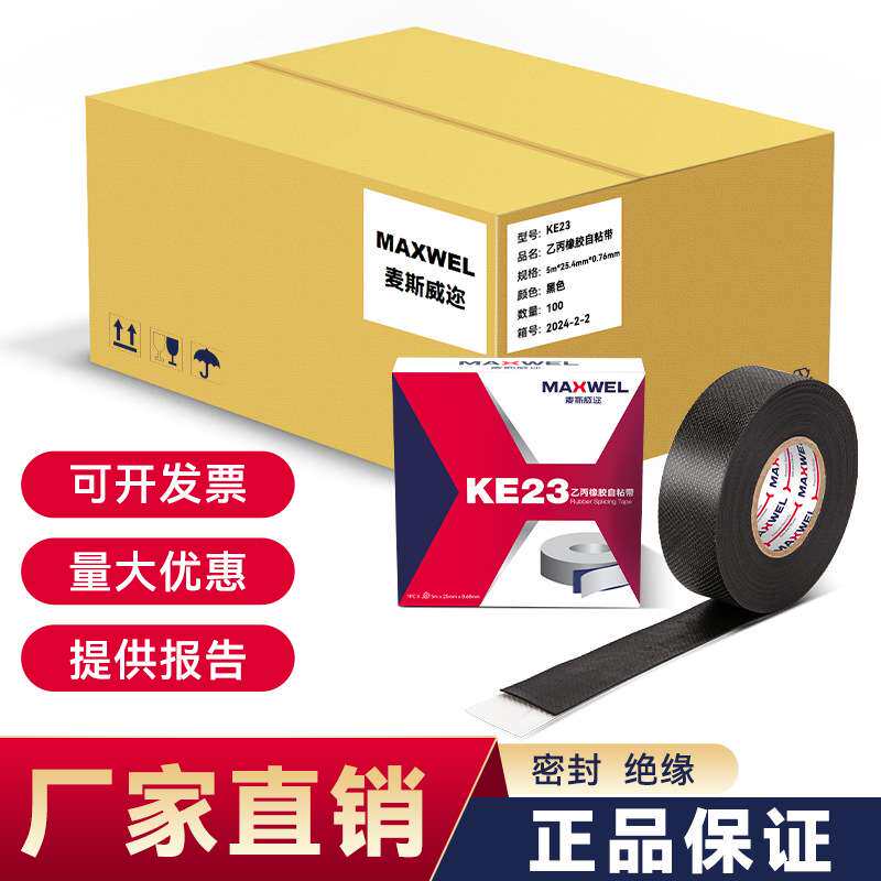 KE23乙丙橡胶自粘带绝缘防水自融电工胶布耐高压主绝缘胶布