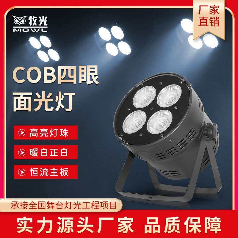 舞台灯光观众灯cob四眼面光灯200W婚庆酒吧演出直播投光灯led帕灯