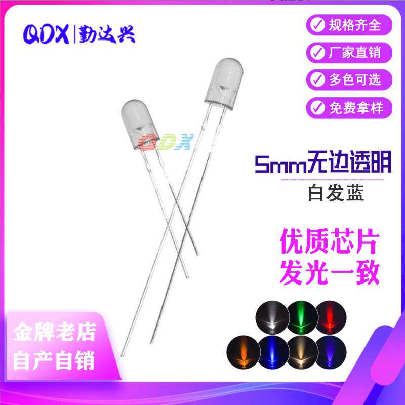F5无边白发蓝圆头5mm蓝光蓝灯珠高亮直插件led灯珠发光二极管