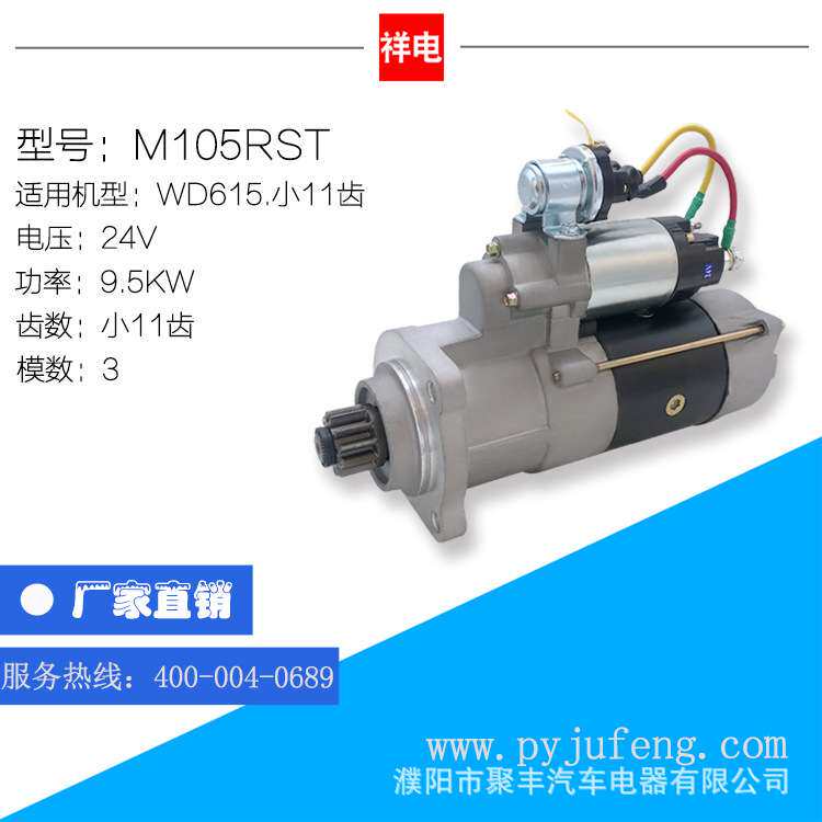 斯太尔WD615系列汽车起动机 M105RST 小11齿 24V 612600090129