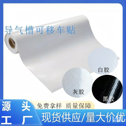 WG310灰胶导气槽车身贴 光面哑面 用于户外展板、墙面广告、标志