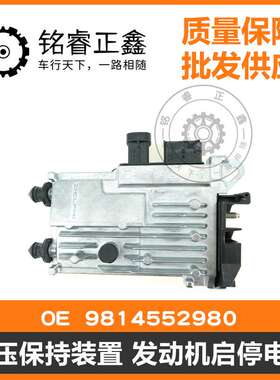 电压保持装置发动机启停电脑9814552980适用标致雪铁龙40085008C5