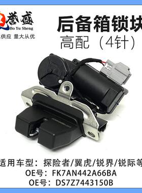 FK7AN442A66BA DS7Z7443150B尾门锁机适用福特锐界翼虎锐界探险者