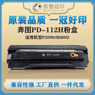 兼容奔图PD M6002硒鼓复印机粉盒 112H粉盒P2090