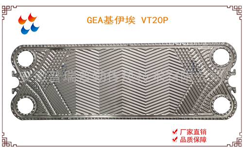 供应GEA基伊埃VT20P板式换热器板片