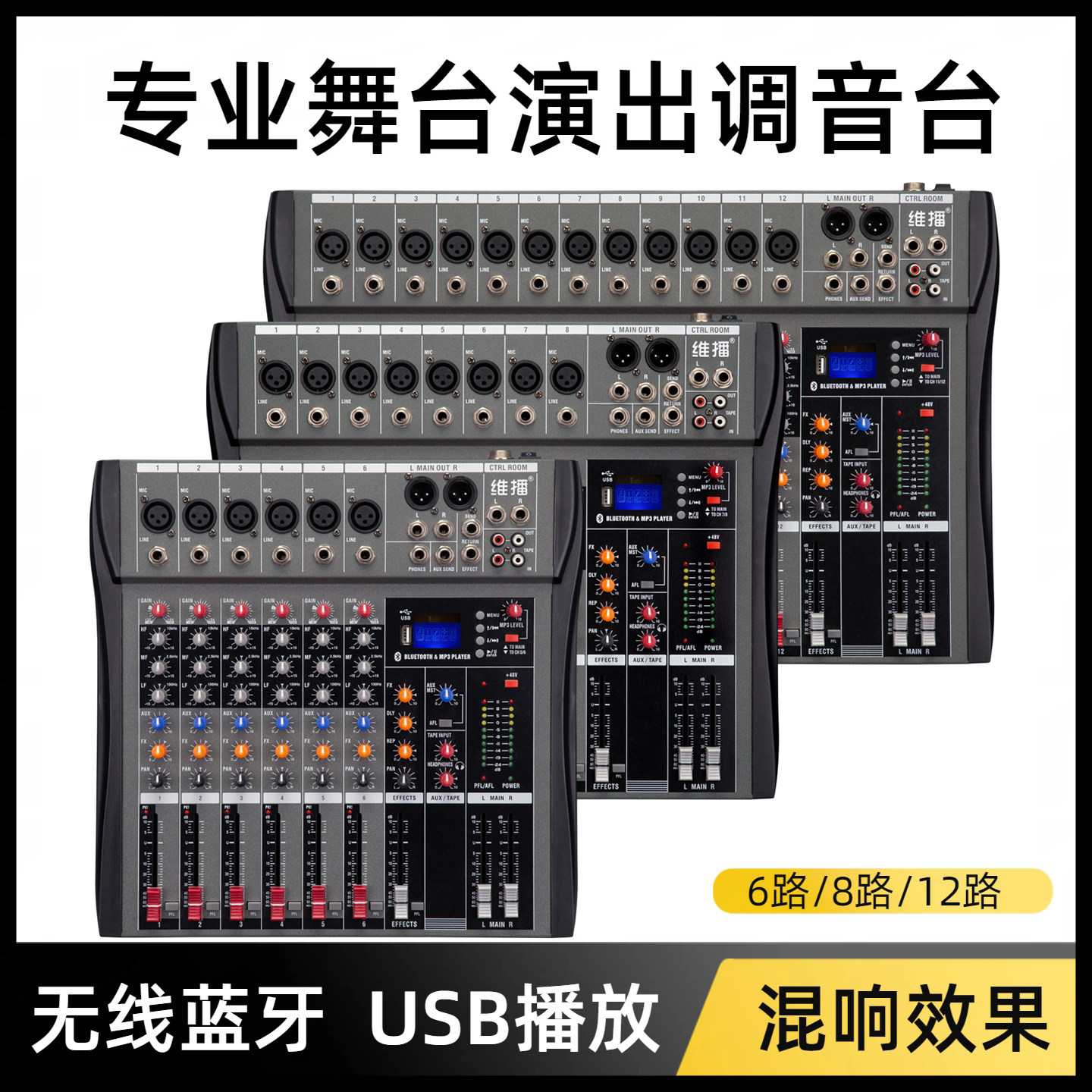 专业前级舞台演出调音台6路8路12路无线蓝牙USB直播混响效果器