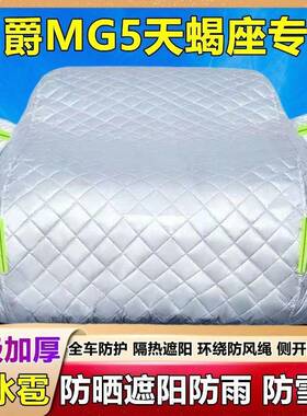 名爵GM143895天蝎座用车衣车罩专防晒防雨隔厚遮阳盖布热防霜雪汽