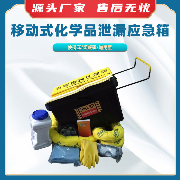 移动式化学品泄漏应急箱实验室化学泄漏应急套装便携泄漏防化推车