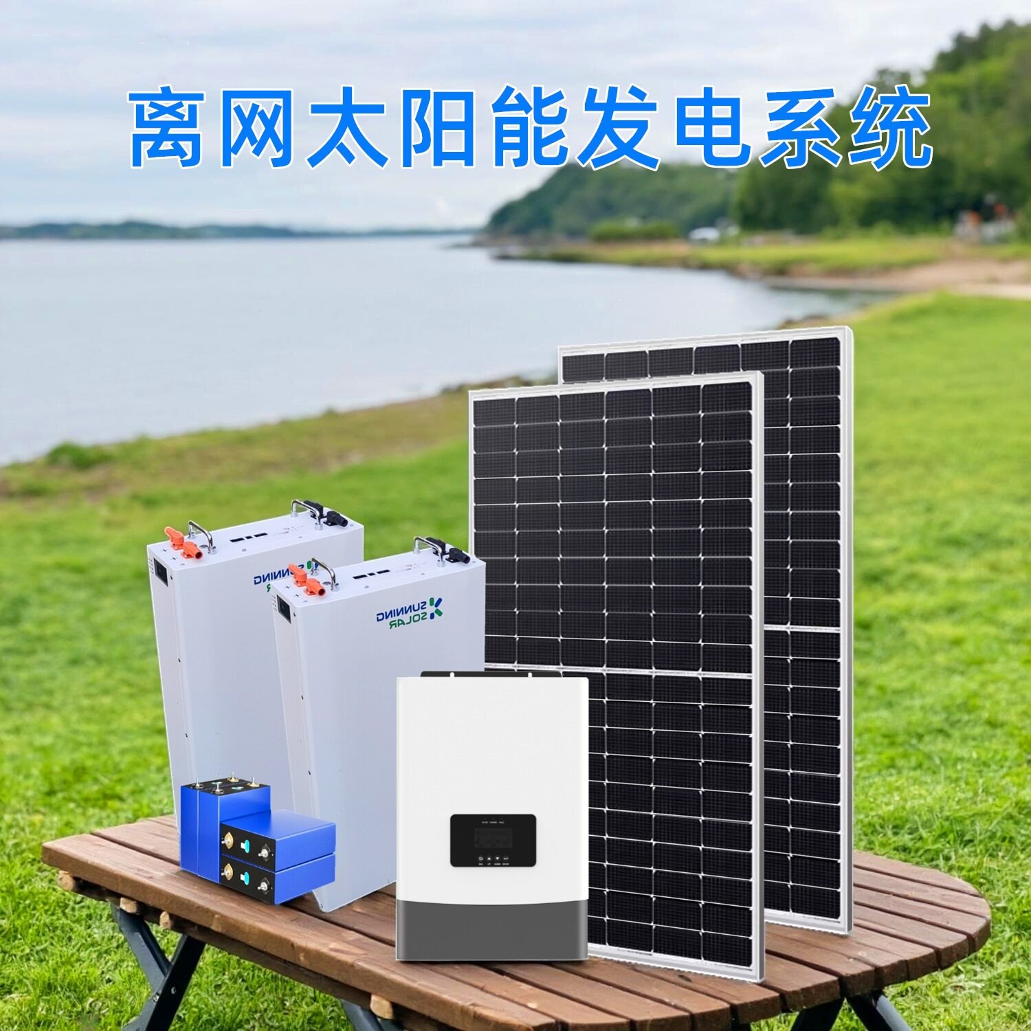 家用太阳能光伏发电系统全套220V并离网储能逆控一体机供家庭供电