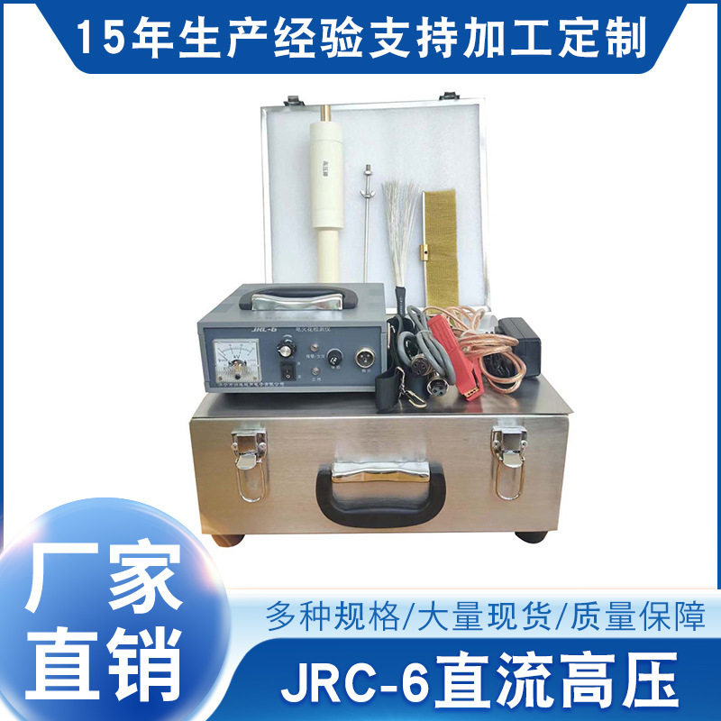 管道检漏仪JRC-6直流高压 管道检漏仪 电火花便携式 厂家包邮