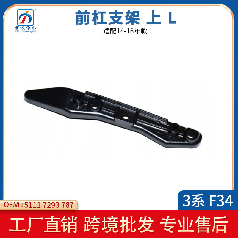 适用于宝马3系GT F34前杠小支架上部51117293787 51117293788