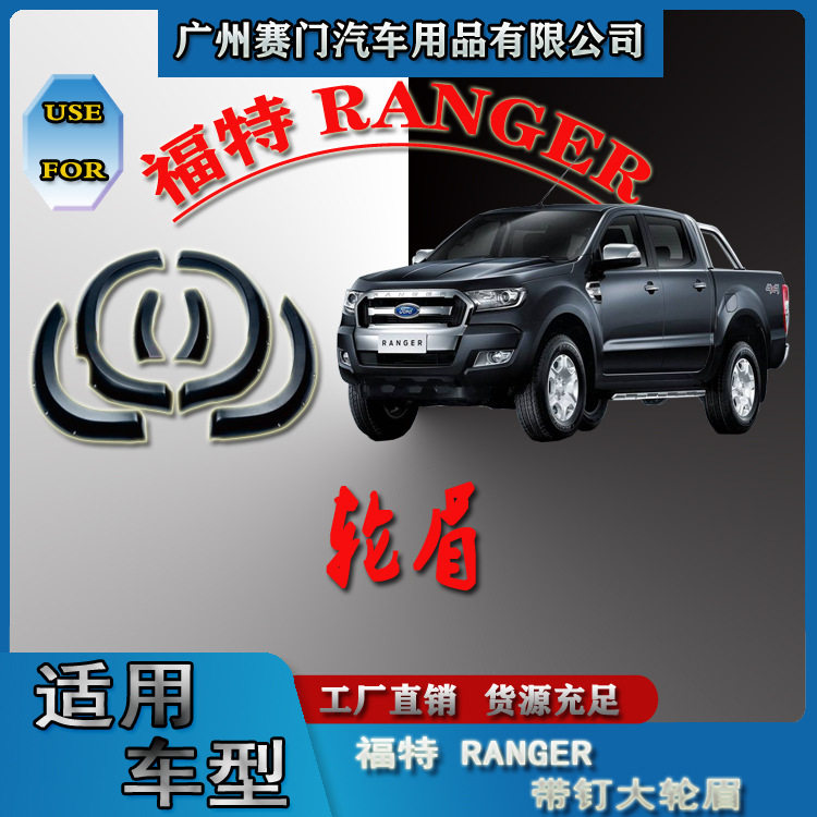 皮卡挡泥板福f特 RANGER改装带钉轮眉轮拱轮弧圈防刮防撞贴装饰条