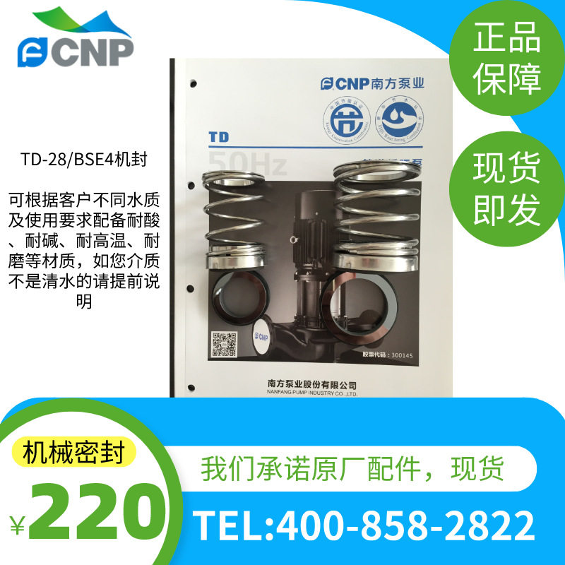 南方水泵TD管道循环泵机械密封