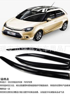 厂家销瑞挡嘉牌11款名爵3汽车直晴雨QYC雨（眉）