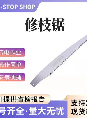 带绝电作业修枝锯F01172Z810SIJKV修玻璃钢剪锯电力缘高枝锯